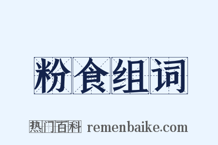 粉食组词是什么意思的图片